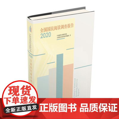 [中国书籍出版社]全国国民阅读调查报告2020 出版行业基本情况分析数据报告发展上网率阅读率量时长价格承受能力阅读数据总