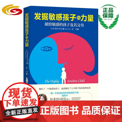 发掘敏感孩子的力量 华夏出版社 正版 父母 敏感 养育 孩子 亲子家教