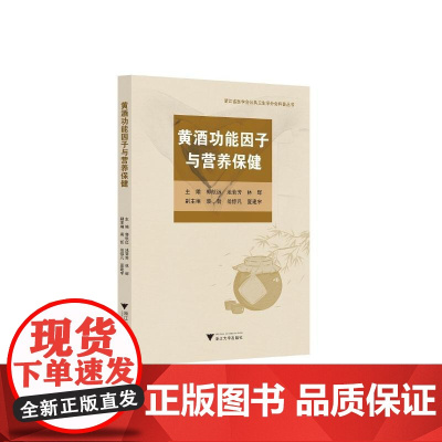 黄酒功能因子与营养保健 郭航远 著 饮食文化书籍生活 正版图书籍 浙江大学出版社