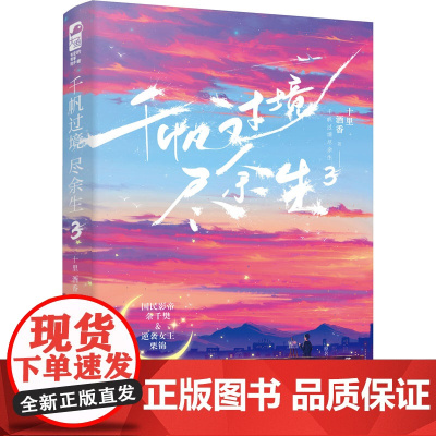 千帆过境尽余生 3 十里酒香 著 青春/都市/言情/轻小说文学 正版图书籍 四川文艺出版社