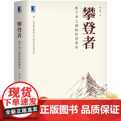 正版 攀登者 松下幸之助的经营哲学 郑义林 管理 松下幸之助 稻盛和夫 人生智慧 东方智慧经典演绎 人类观