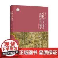 中国古今蚕桑丝绸技艺精华 9787567236462