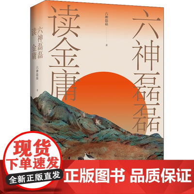 六神磊磊读金庸 六神磊磊 著 文学理论/文学评论与研究文学 正版图书籍 浙江文艺出版社