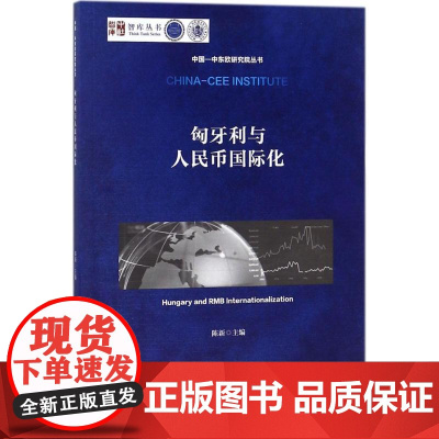 匈牙利与人民币国际化 陈新 主编 金融经管、励志 正版图书籍 中国社会科学出版社