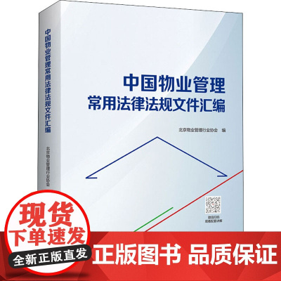 中国物业管理常用法律法规文件汇编 北京物业管理行业协会 编 标准社科 正版图书籍 中国计划出版社