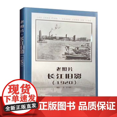 老照片·长江旧影(1920)—— “中国旧影”系列