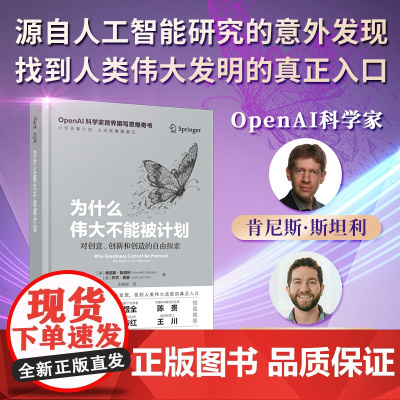 [正版书籍]为什么伟大不能被计划 OpenAI科学家跨界撰写思维奇书 深刻领悟人工智能和ChatGPT的奥义 自我管理成
