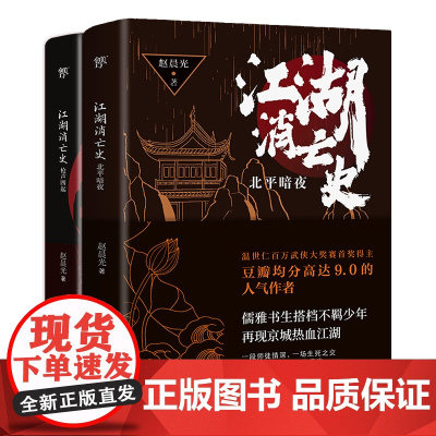 江湖消亡史(全2册)(于正力推!豆瓣均分高达9.0人气作者赵晨光力作,悬疑笔法再现热血江湖!)