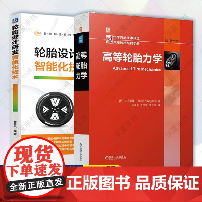 高等轮胎力学 中岛幸雄+轮胎设计研发智能化技术 轮胎力学有限元分析技术 轮胎性能解析 轮胎工程师 汽车轮胎研发设计制造技