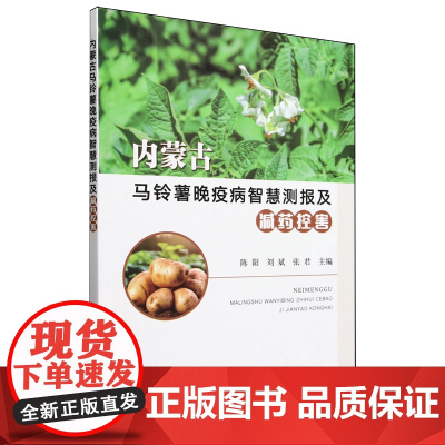 内蒙古马铃薯晚疫病智慧测报及减药控害
