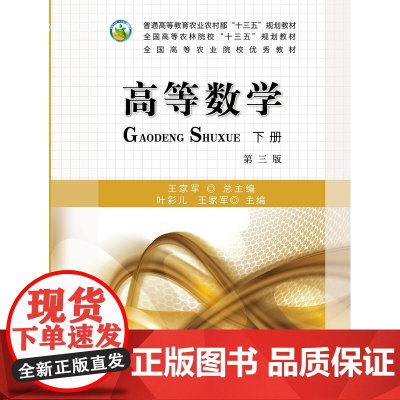 高等数学 下册(第3版) 叶彩儿 王家军主编 中国农业出版社教材9787109249172