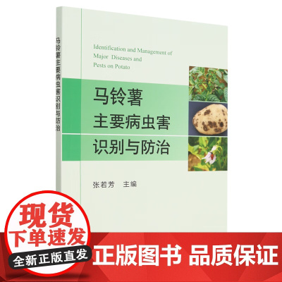 马铃薯主要病虫害识别与防治 张若芳 编著 中国农业出版社9787109199866