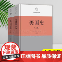 正版精装 美国史:理想与现实(全两册) 区域国别史丛书 [美]埃里克·方纳 著 王希 译 商务印书馆 978710023