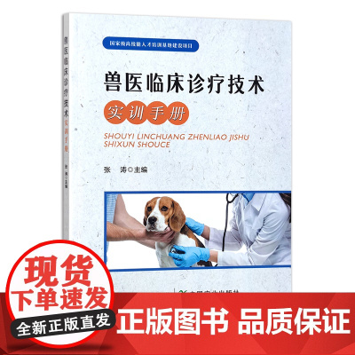 兽医临床诊疗技术实训手册 张涛 编 中国农业出版社9787109306592