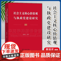 正版 社会主义核心价值观与执政党建设研究 裴泽庆 等著 商务印书馆 9787100233668