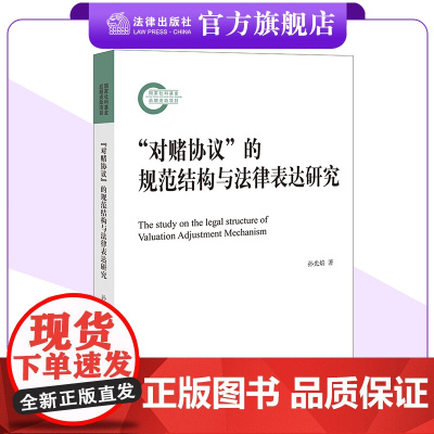 “对赌协议”的规范结构与法律表达研究 孙光焰著 国家社科基金后期资助项目 法律出版社