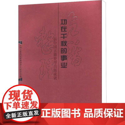 功在千秋的事业——新中国古籍整理出版成就 全国古籍整理出版规划领导小组办公室 编 世界名著文学 正版图书籍 中华书局