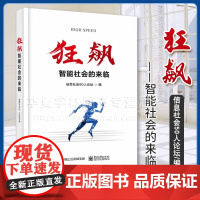 正版 狂飙 智能社会的来临 信息社会50人论坛 编 智能时代的冲击与变革 智能社会图谱 未来世界的发展轨迹 智能社会图景