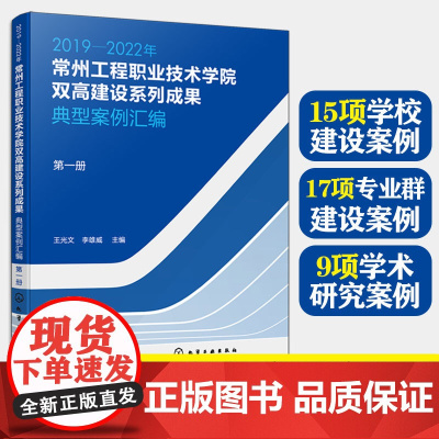 2019-2022年常州工程职业技术学院双高建设系列成果 典型案例汇编 第一册 案例实施背景典型做法成果成效典型经验问题