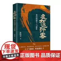 忽如远行客 秦汉的游士与游侠 曲柄睿 北京大学出版社 9787301349212