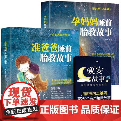 QHL胎教书籍2册准爸爸睡前胎教故事书胎宝宝孕期 适合孕妇看的读物用品音乐孕妈妈备孕妇书籍大全怀孕期十月怀胎全套知识百科