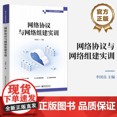 店 网络协议与网络组建实训 基于eNSP的软件环境配置与管理讲解书籍 基于交换机的简单局域网构建介绍书 李国良 编