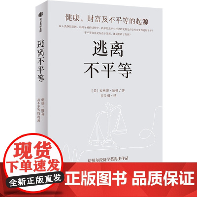 逃离不平等:健康、财富及不平等的起源