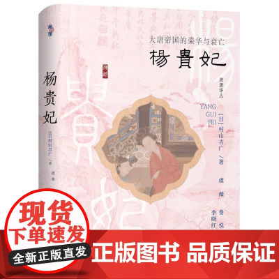 杨贵妃 大唐帝国的荣华与衰亡 日 村山吉广 著 一部关于杨贵妃及其时代的人物传记 中国史唐代史 山西人民出版社