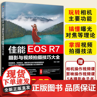 佳能EOS R7摄影与视频拍摄技巧大全 赠视频课+电子书 雷波 相机主要功能曝光对焦理论视频拍摄技法 新手入门自学摄影拍