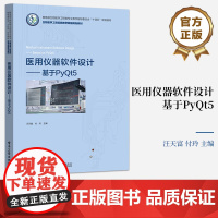 店 医用仪器软件设计 基于PyQt5 医用软件设计教程 医用电子技术领域典型应用开发 PyQt5开发环境 ython语言