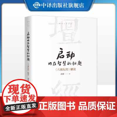 [正版]启动内在智慧的钥匙 六祖坛经解读 济群著深入解读国学经典为您在繁忙喧嚣中寻觅内心的宁静与坚韧 中译出版社