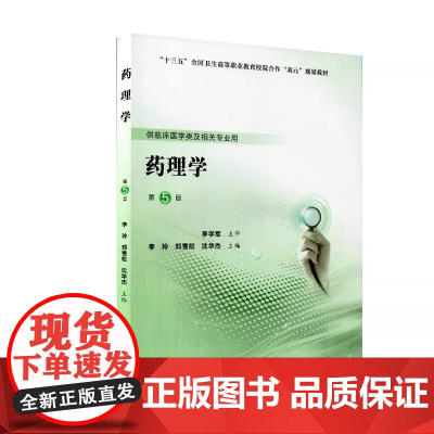 [出版社]药理学/9787565920899/45/80/ 李玲 邓雪松 北京大学医学出版社
