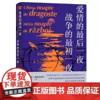 爱情的最后一夜,战争的最初一夜(罗马尼亚国宝级作者卡米尔·彼德雷斯库)