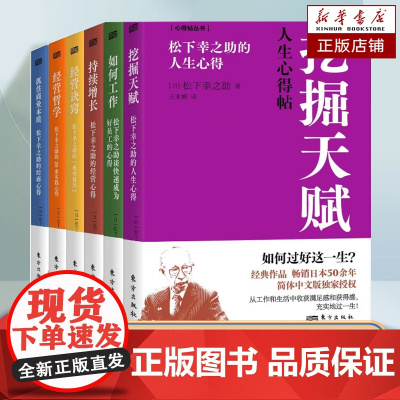 任选]松下幸之助 抓住商业本质+如何工作+持续增长+挖掘天赋+经营诀窍+经营哲学 商业发展企业管理学书籍 东方出版