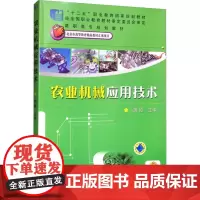 农业机械应用技术 胡霞 编 机械工程专业科技 正版图书籍 机械工业出版社