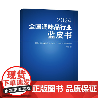 2024全国调味品行业蓝皮书为中国调味品行业的高质量发展提供思路、方法和手段,为行业的未来发展指明方向