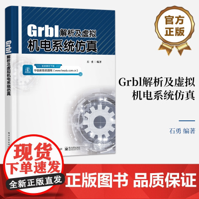 正版 Grbl解析及虚拟机电系统仿真 3D打印机为应用对象 Grbl为控制核心 石勇 编 电子工业出版社