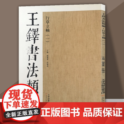 王铎书法类编行草立轴(一)草书字帖大草狂草书法字帖 临摹学习鉴赏 天津人美