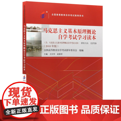自考教材-马克思主义基本原理概论自学考试学习读本(2018年版)卫兴华、赵家祥主编 公共课附学科自考大纲