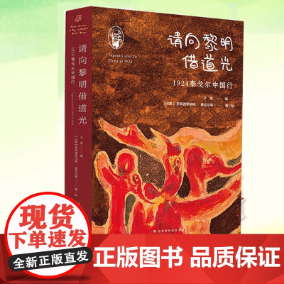 请向黎明借道光 1924泰戈尔中国行对100年前珍贵文献史料的发掘中国文化界人对泰戈尔来华的评说东方神驹七城记黎明觉醒悠