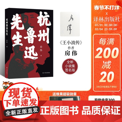 [作者签名本]杭州鲁迅先生 茅盾文学新人奖汪曾祺文学奖得主房伟全新小说集作品内含鲁迅张爱玲郁达夫等多张人物彩色插图 译林