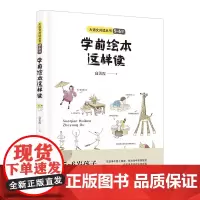 学前绘本这样读/大语文读本丛书(5~6) 5~6岁孩子读什么?怎么读?高质量的陪伴,从高质量的亲子共读开始
