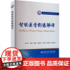 智能医学影像解译 缑水平 等 编 其它科学技术生活 正版图书籍 西安电子科技大学出版社