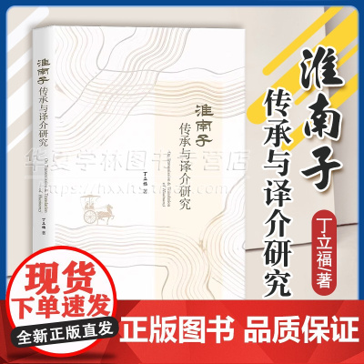 正版 《淮南子》传承与译介研究 丁立福 著 商务印书馆 9787100231725