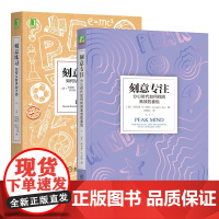 刻意专注+刻意练习 全2册 分心时代如何找回高效的喜悦 如何从新手到大师 樊登解读心理学励志书籍 机械工业正版