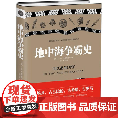 地中海争霸史精装 J.H.布雷斯特德著讲述古埃及古巴比伦古希腊古罗马西方古文明传奇史诗军事战争欧洲历史书籍