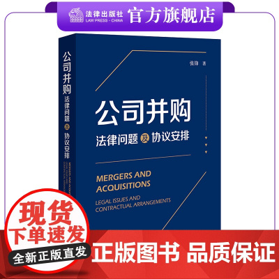 公司并购:法律问题及协议安排 张锋著 法律出版社