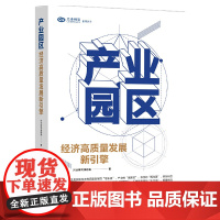 产业园区:经济高质量发展新引擎