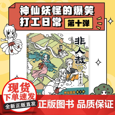 非人哉.10,十全十美 一汪空气 漫画新实体书 神仙妖怪的喜剧打工人日常 幽默爆笑漫画有兽焉 磨铁图书专营店 正版书籍