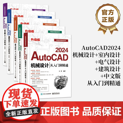 正版[全5册]AutoCAD 2024机械设计+室内设计+电气设计+建筑设计+中文版从入门到精通 升级版 AutoCAD